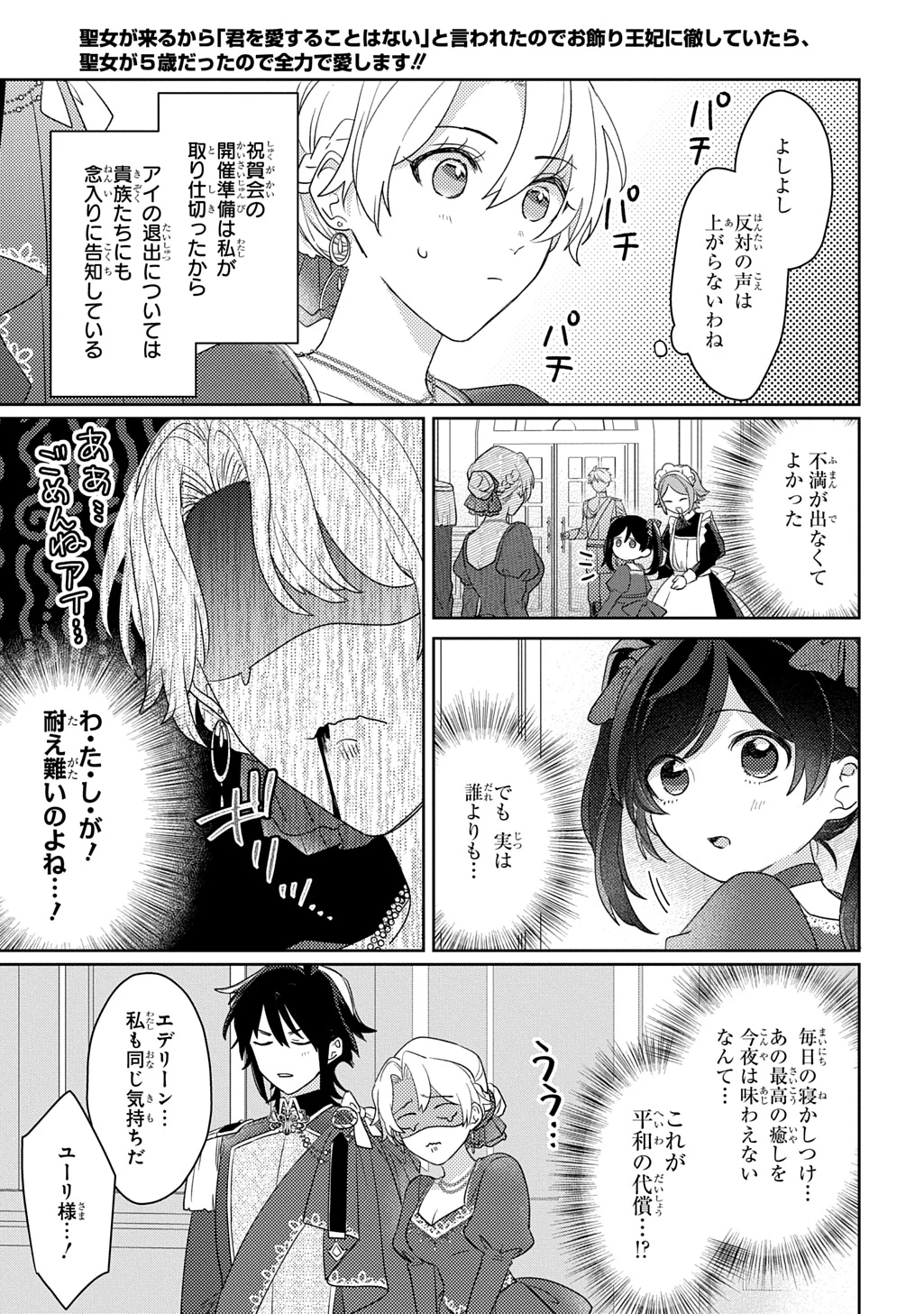 聖女が来るから「君を愛することはない」と言われたのでお飾り王妃に徹していたら、聖女が5歳だったので全力で愛します!! 第14話 - 19