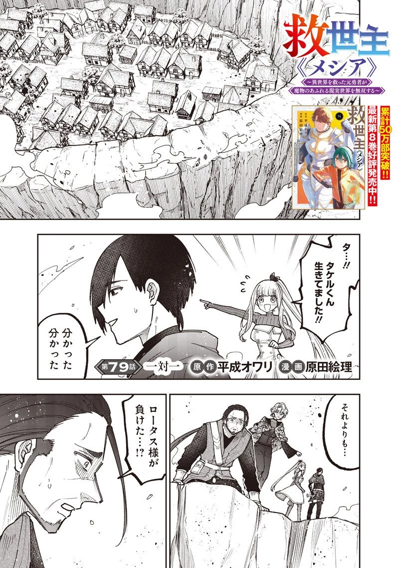 救世主≪メシア≫～異世界を救った元勇者が魔物のあふれる現実世界を無双する～ 第79話 - 2