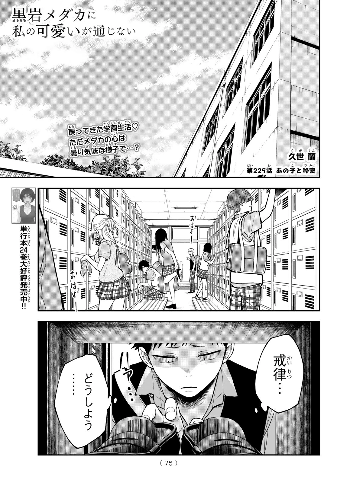 黒岩メダカに私の可愛いが通じない 第229話 - 1