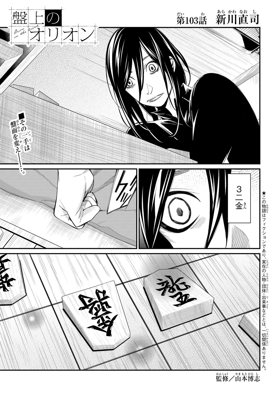 盤上のオリオン 第103話 - 1
