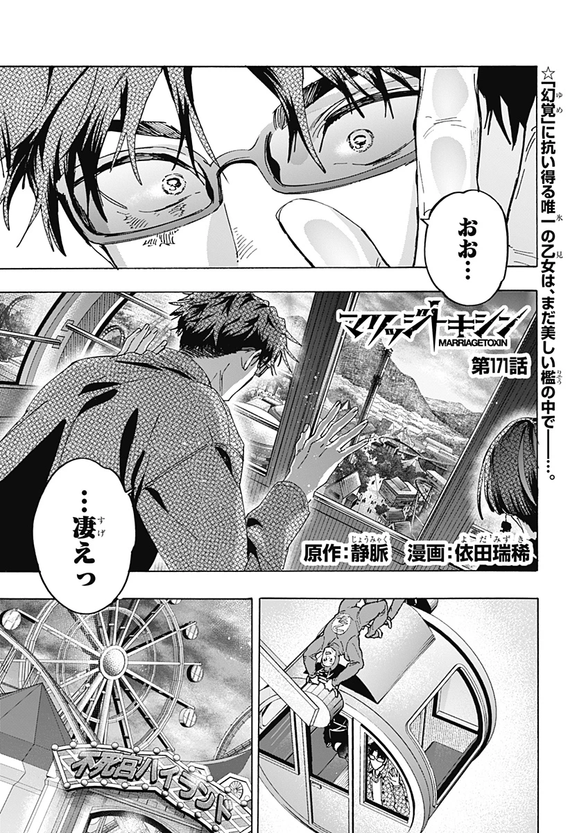 マリッジトキシン 第171話 - 1