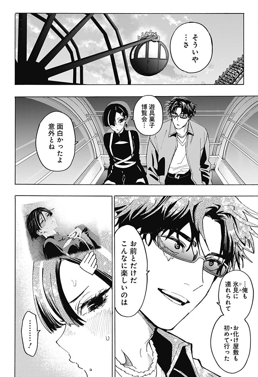 マリッジトキシン 第171話 - 4
