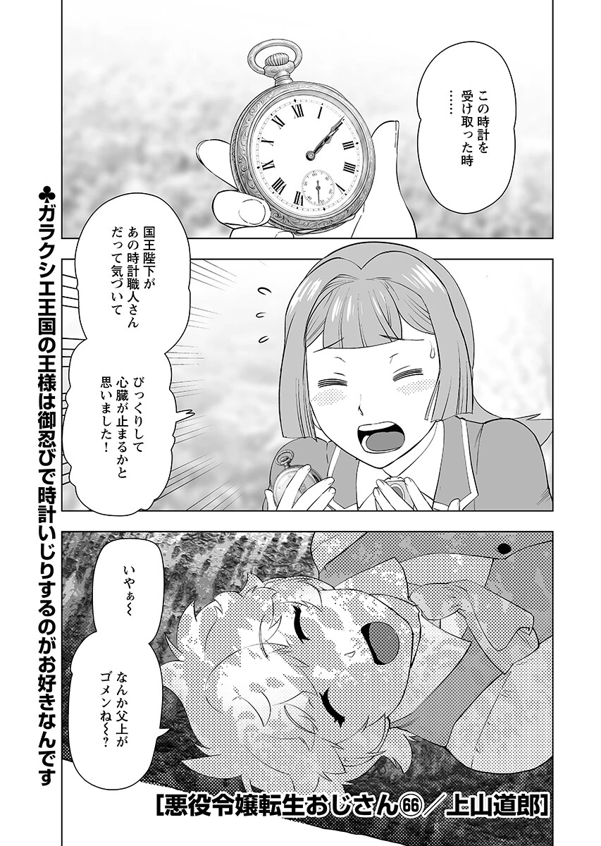 悪役令嬢転生おじさん 第66話 - 1