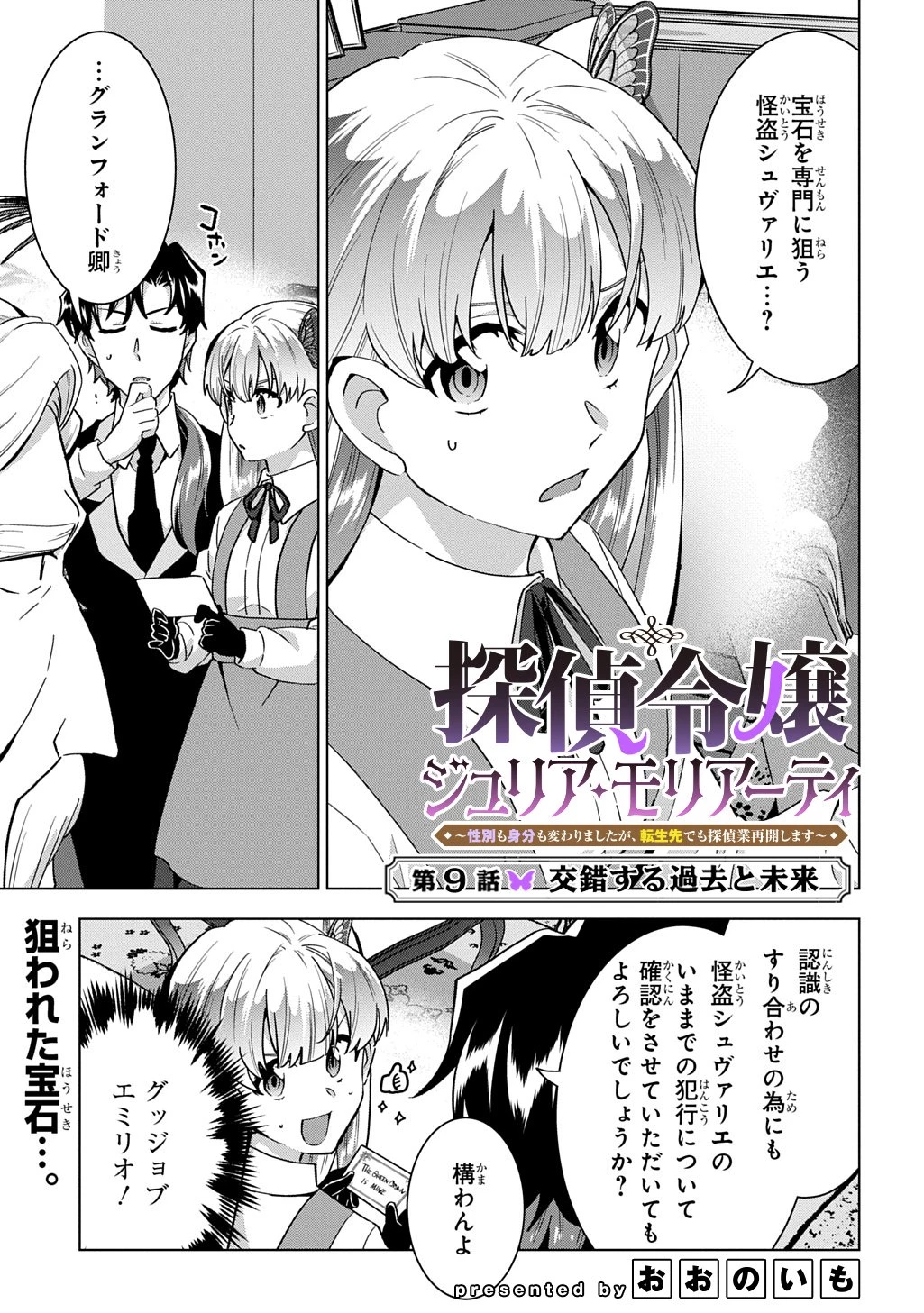 探偵令嬢ジュリア・モリアーティ～性別も身分も変わりましたが、転生先でも探偵業再開します～ 第9話 - 1