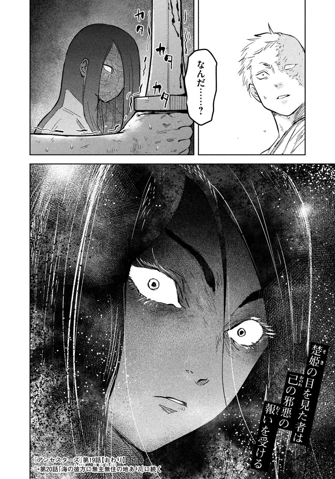 アンセスターズ 第19話 - 18