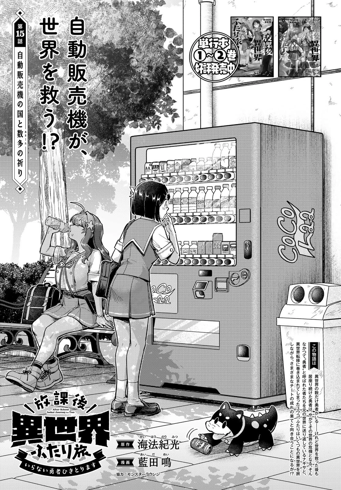 放課後異世界ふたり旅 ～いらない勇者ひきとります～ 第15話 - 1