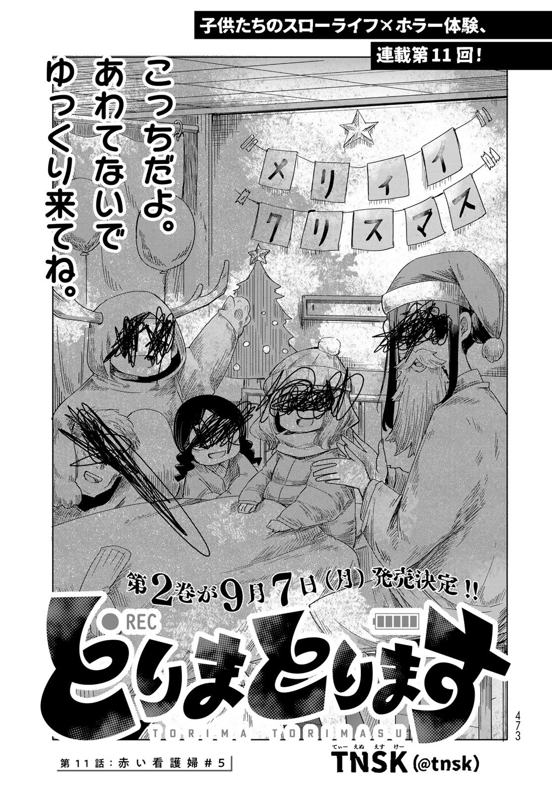 とりまとります 第11話 - 1