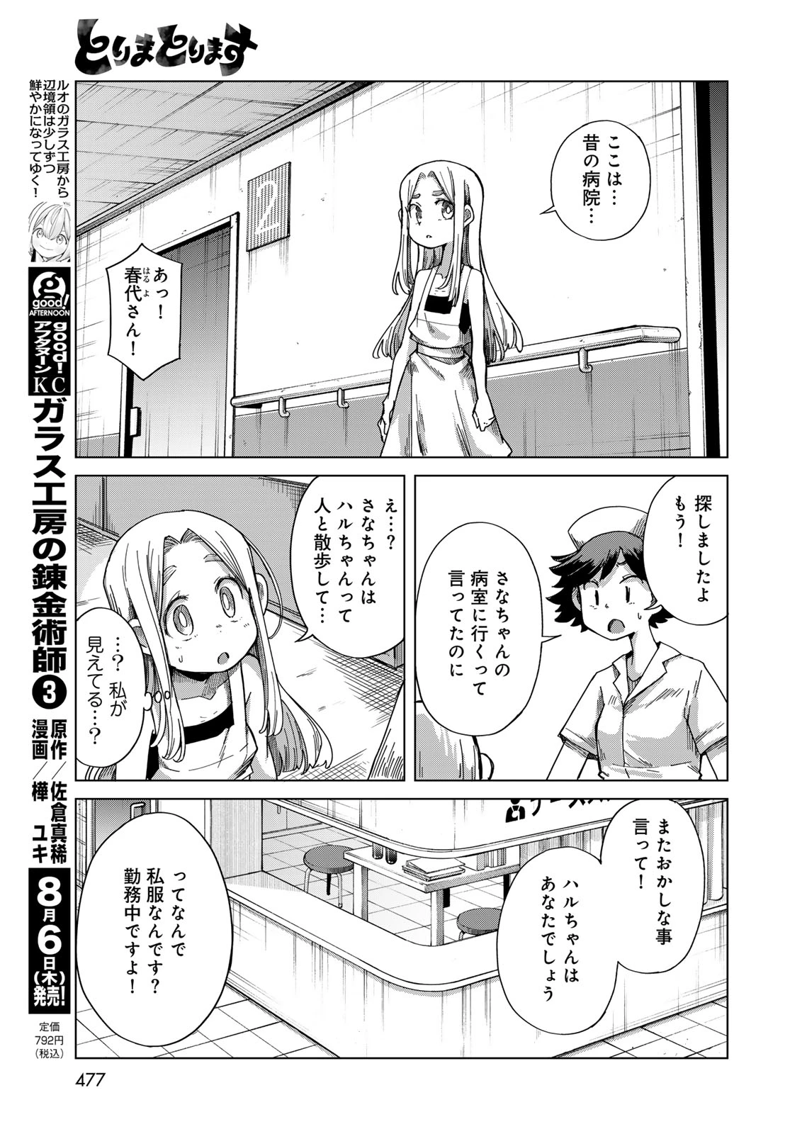とりまとります 第11話 - 5