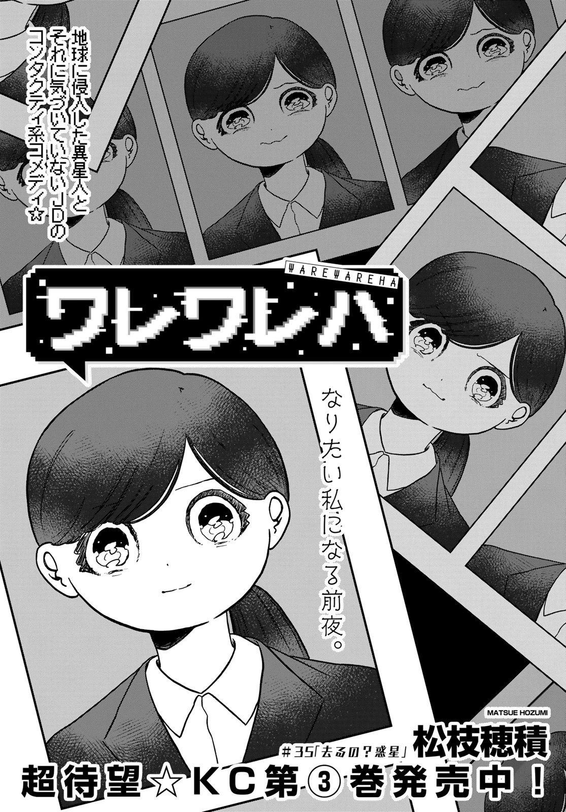 ワレワレハ 第35話 - 3
