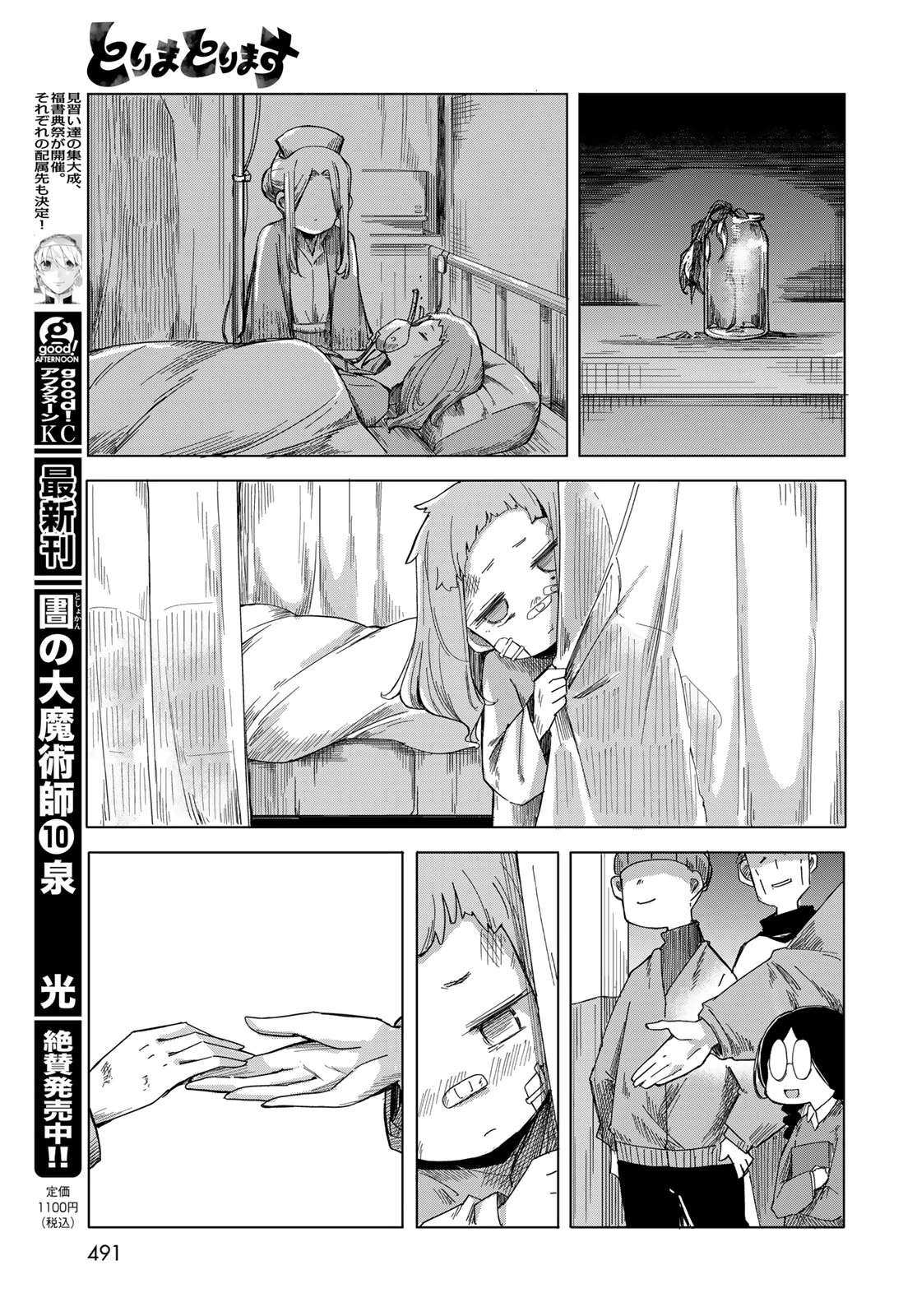 とりまとります 第11話 - 19