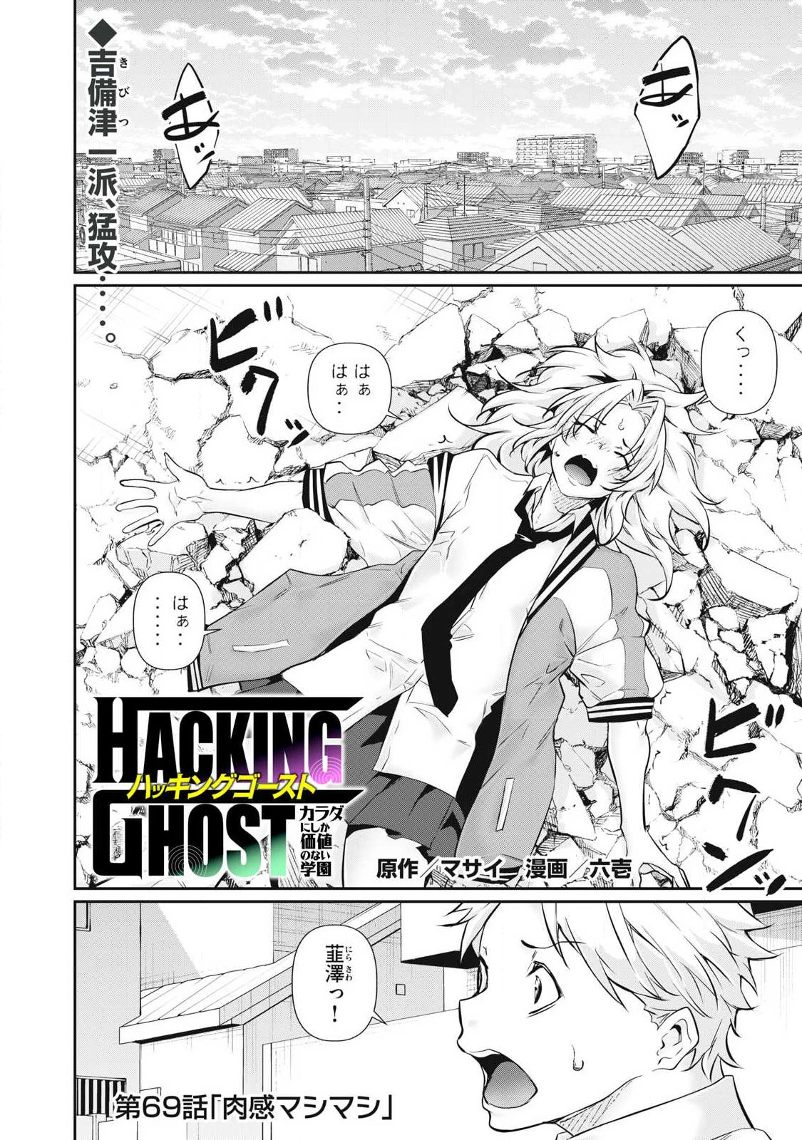 HACKING GHOST〜カラダにしか価値のない学園〜 第69話 - 1