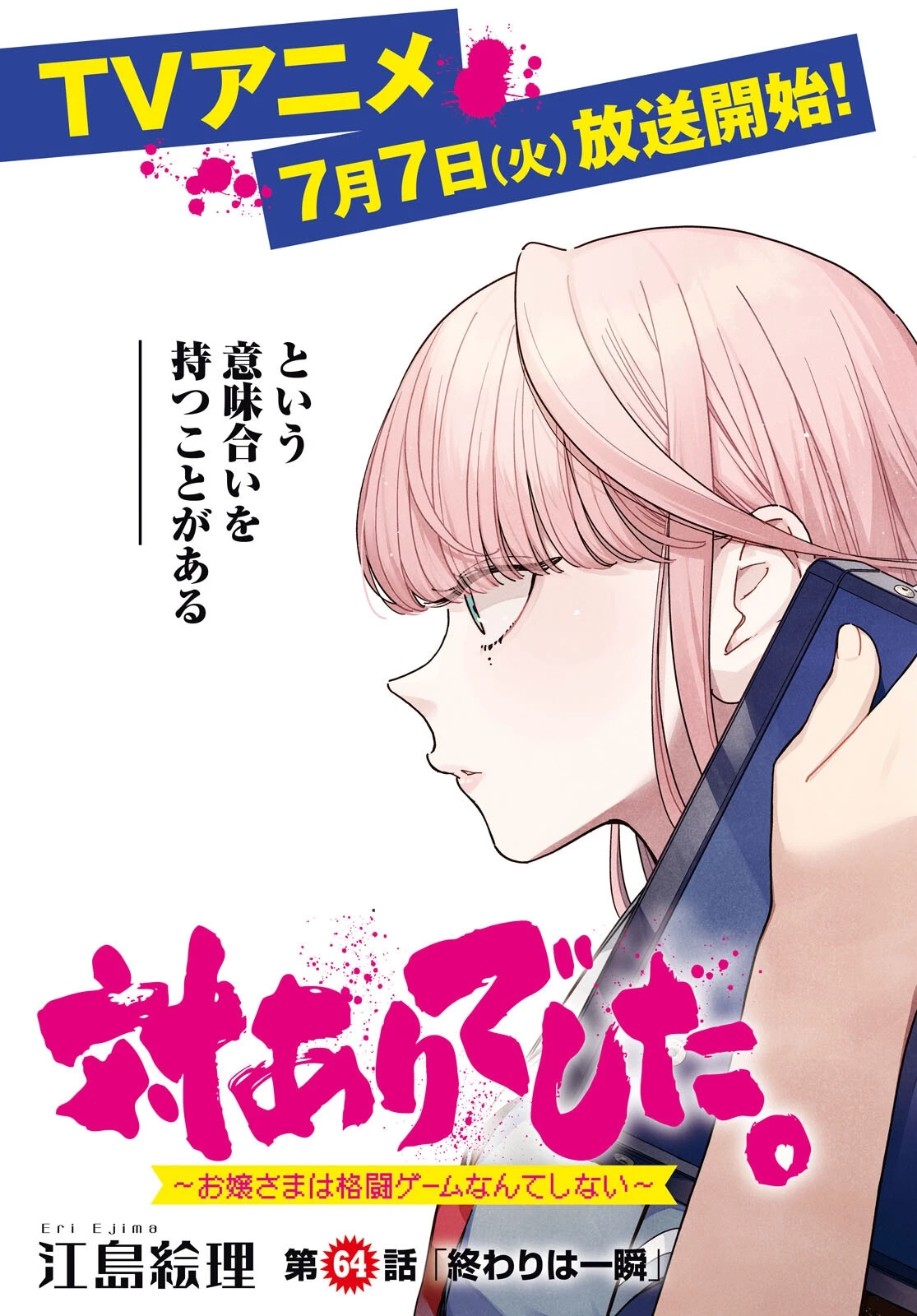 対ありでした。～お嬢さまは格闘ゲームなんてしない～ 第64話 - 3