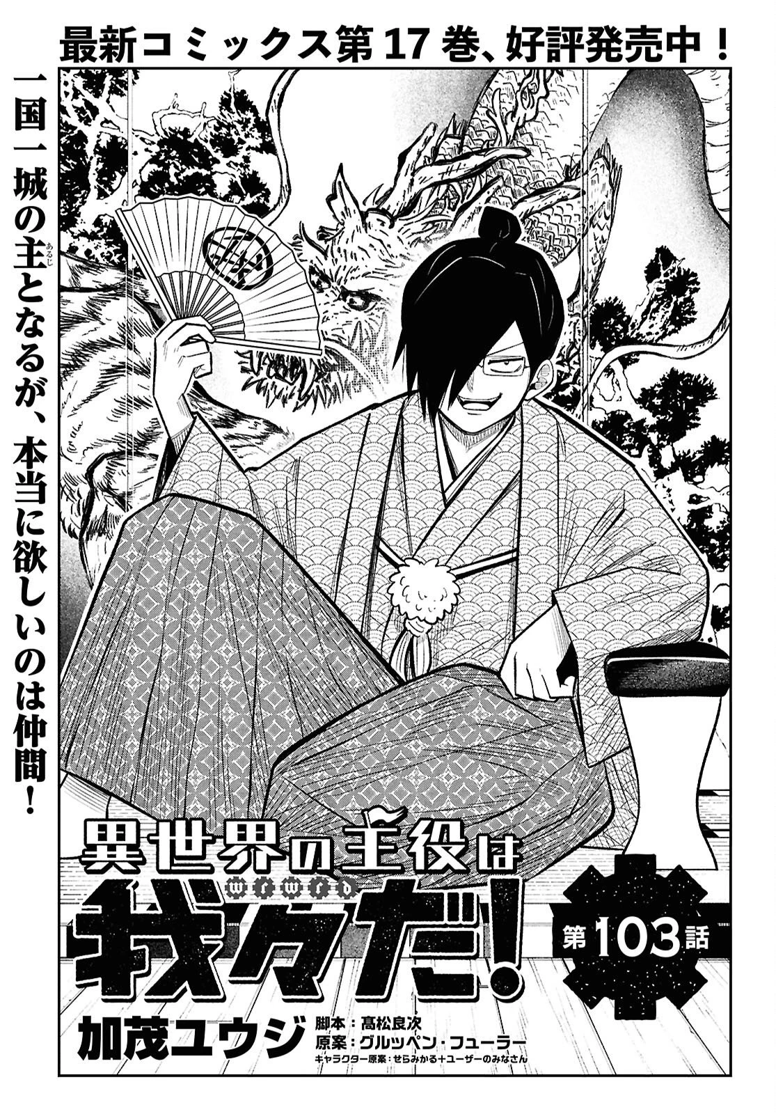 異世界の主役は我々だ！ 第103話 - 1