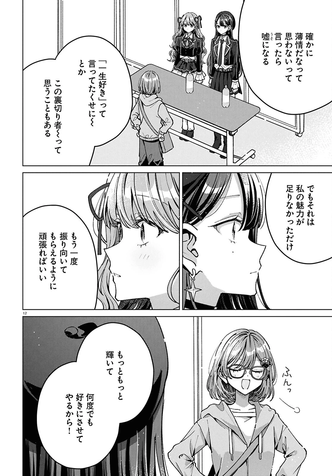 君になれたら 第7話 - 12