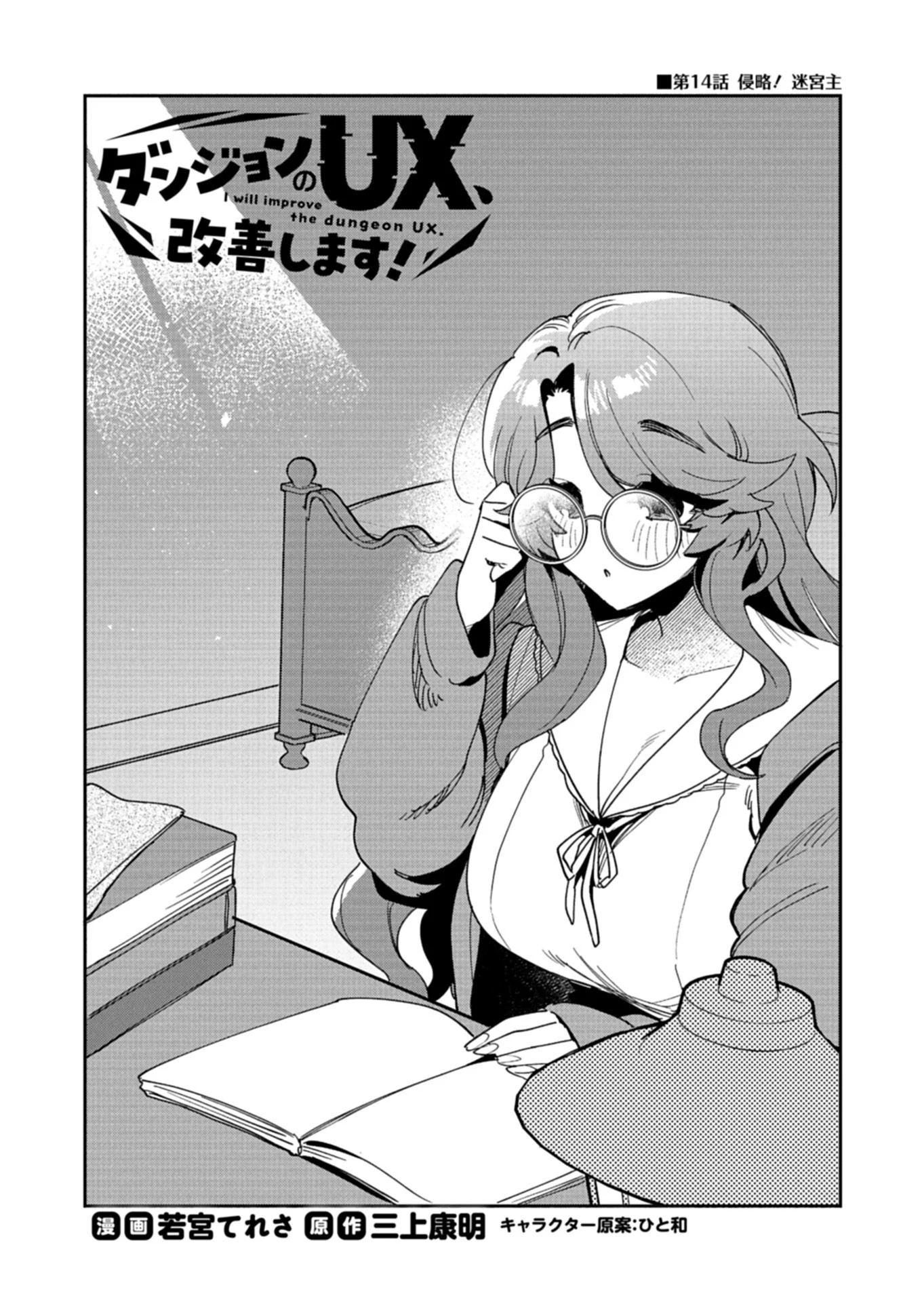 ダンジョンのUX、改善します! 第14話 - 2