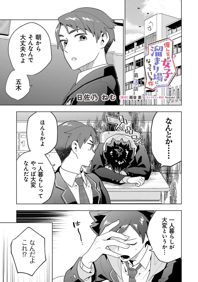 俺ん家が女子の溜まり場になっている件 第3話 - 1