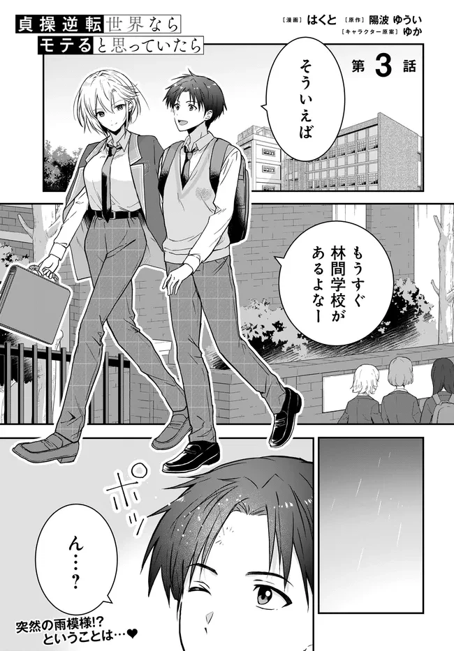 貞操逆転世界ならモテると思っていたら 第3話 - 1