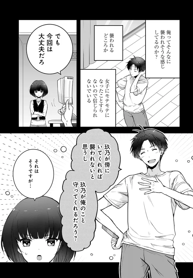 貞操逆転世界ならモテると思っていたら 第5話 - 11