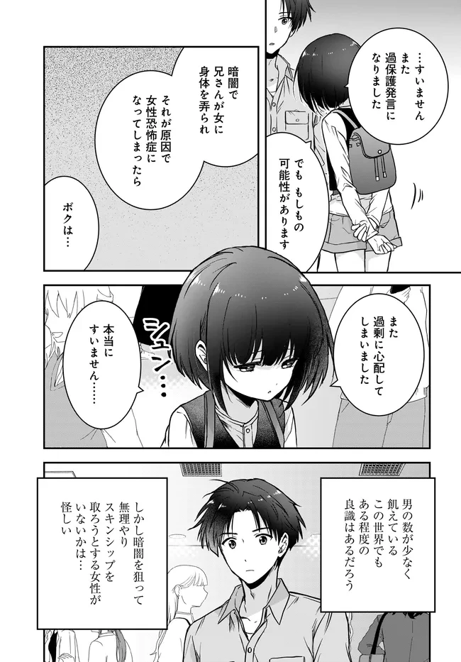 貞操逆転世界ならモテると思っていたら 第5話 - 17