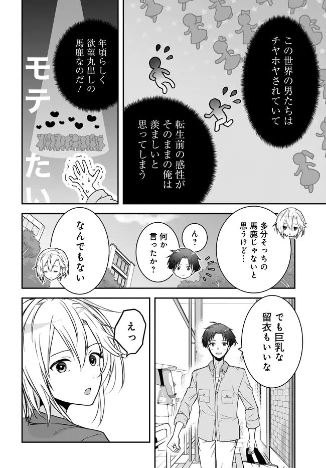 貞操逆転世界ならモテると思っていたら 第2話 - 10