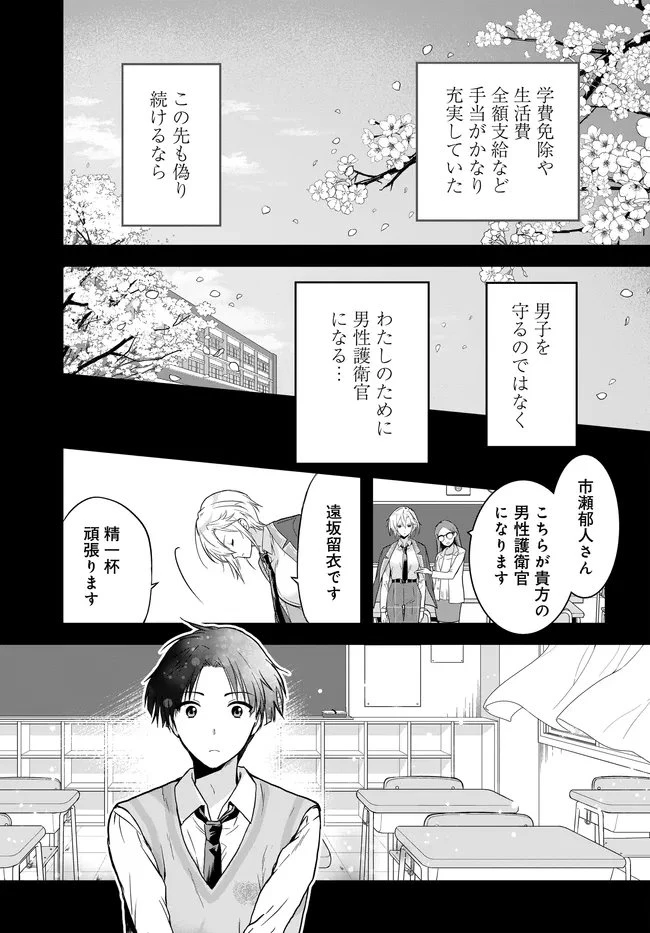 貞操逆転世界ならモテると思っていたら 第2話 - 27