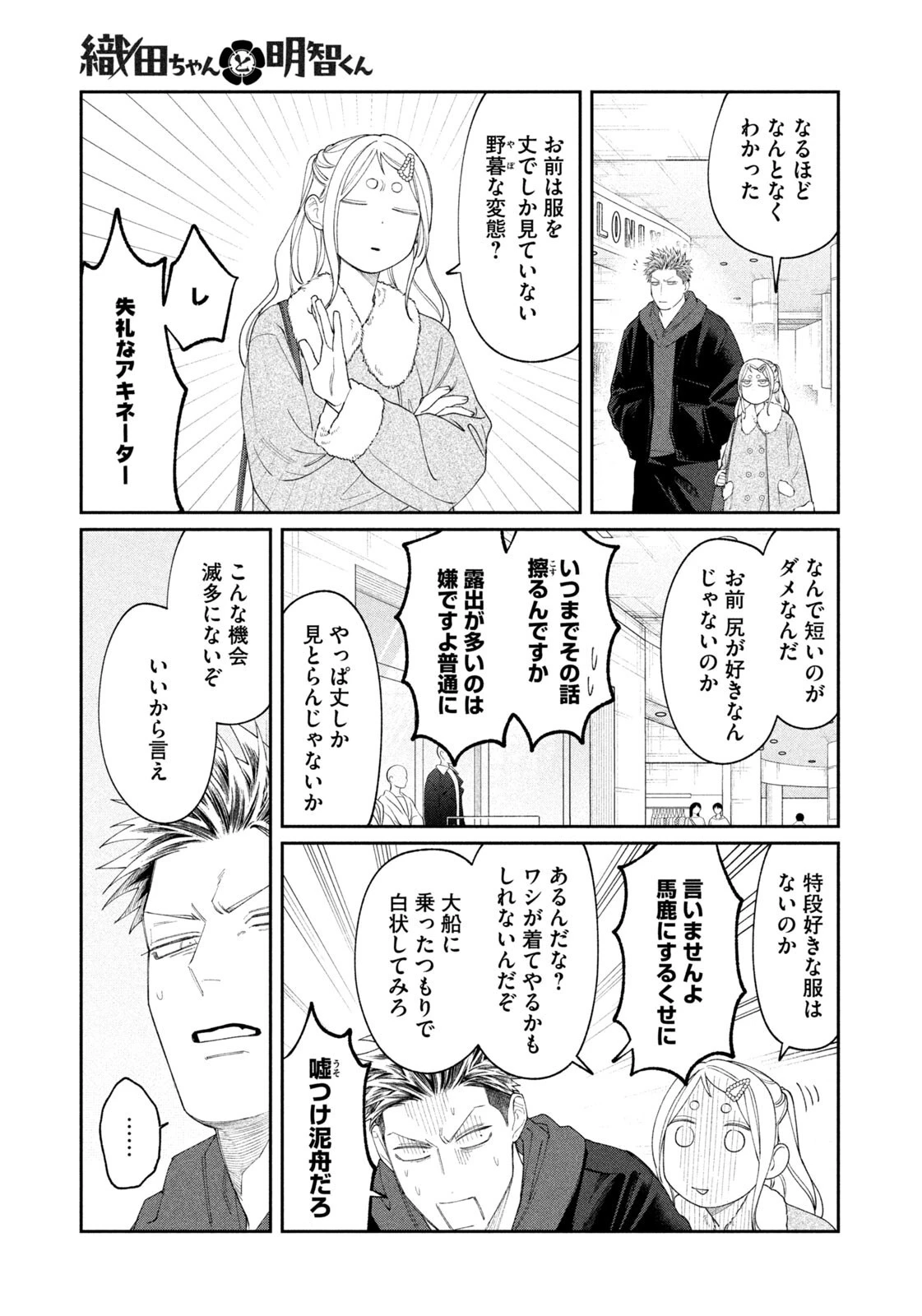 織田ちゃんと明智くん 第63話 - 11