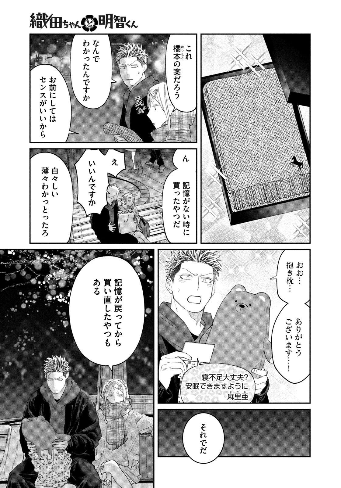 織田ちゃんと明智くん 第63話 - 13