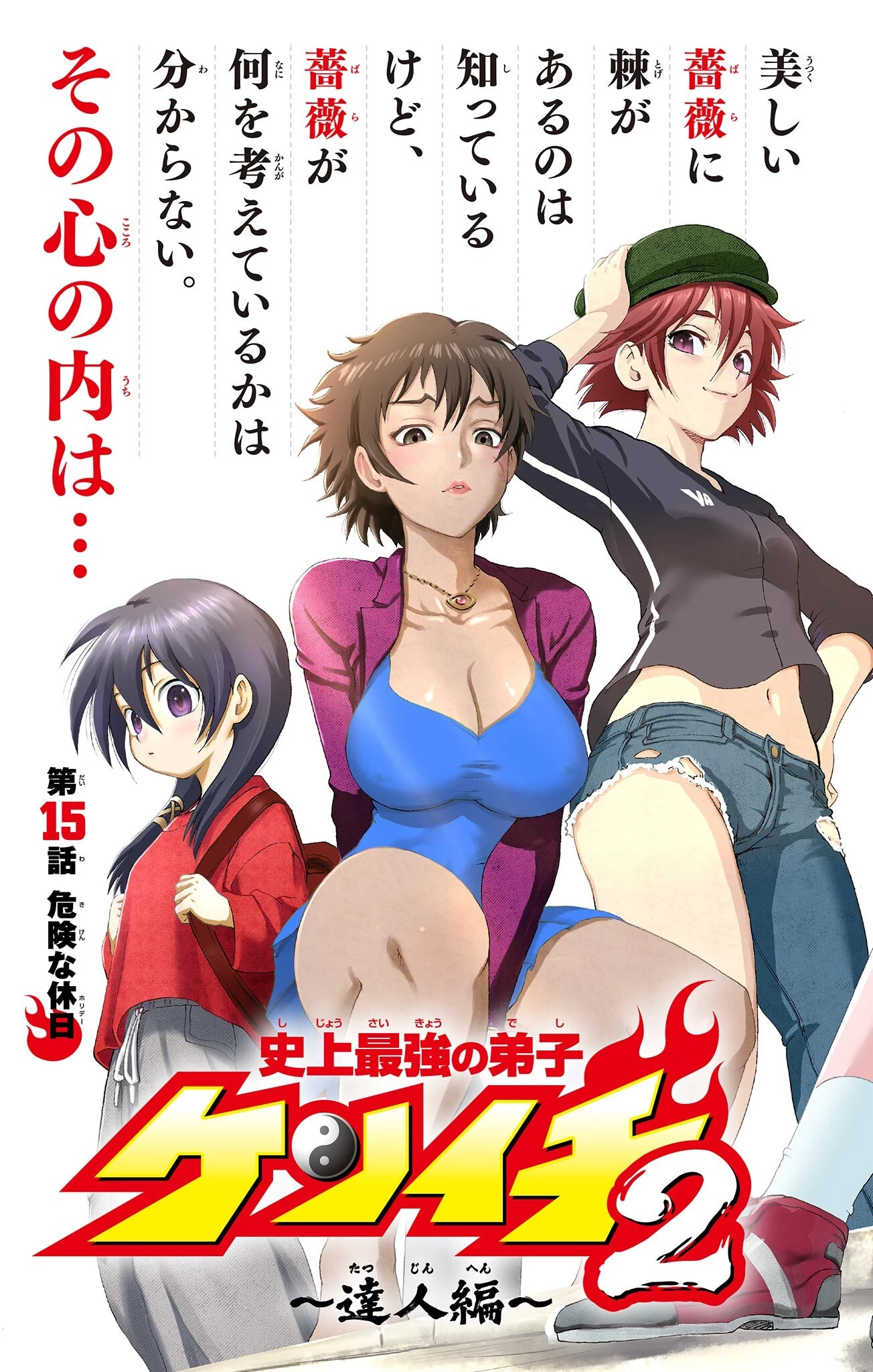 史上最強の弟子ケンイチ２〜達人編〜 第15話 - 3
