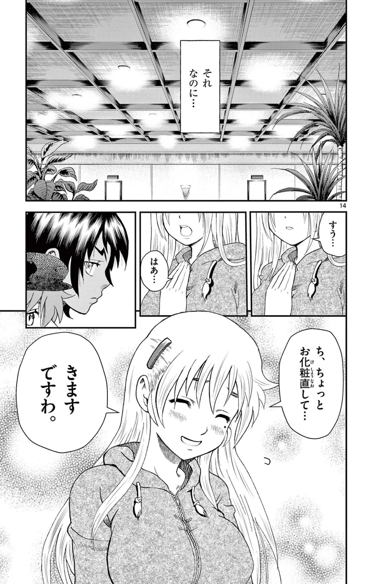 史上最強の弟子ケンイチ２〜達人編〜 第15話 - 14