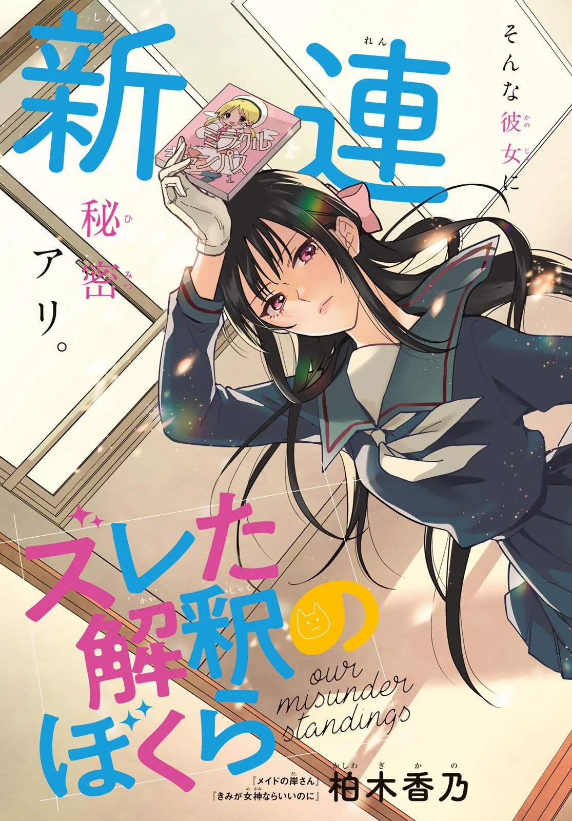 ズレた解釈のぼくら 第1話 - 3