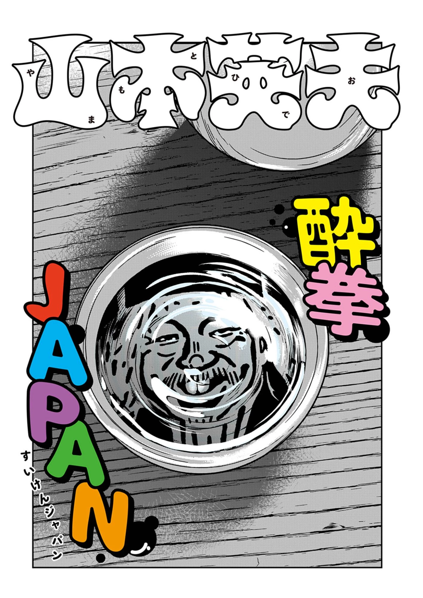 酔拳JAPAN 第1話 - 1
