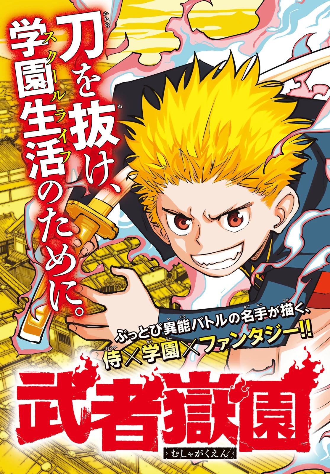 武者学園 第1話 - 3