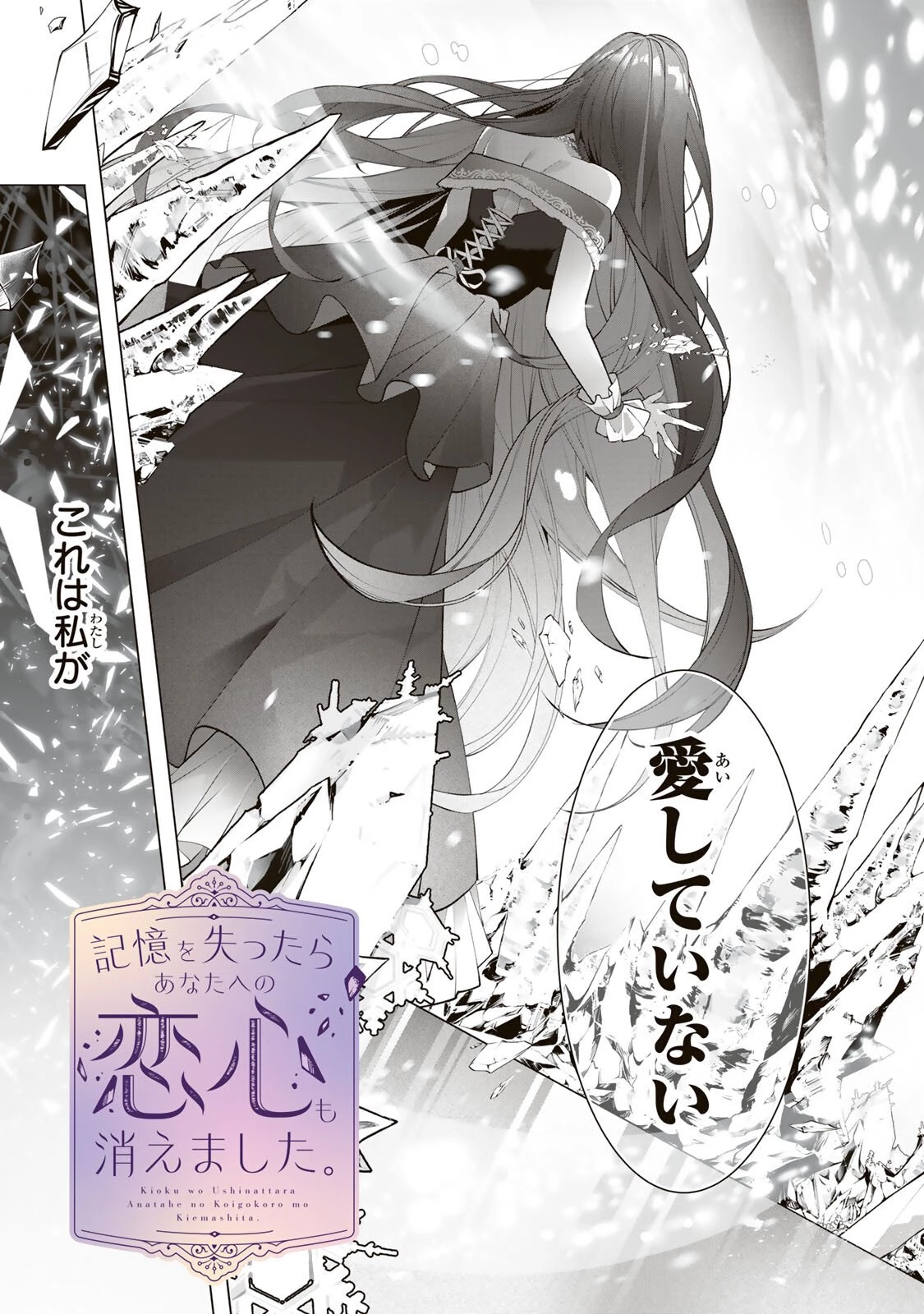 記憶を失ったらあなたへの恋心も消えました。 第1話 - 3