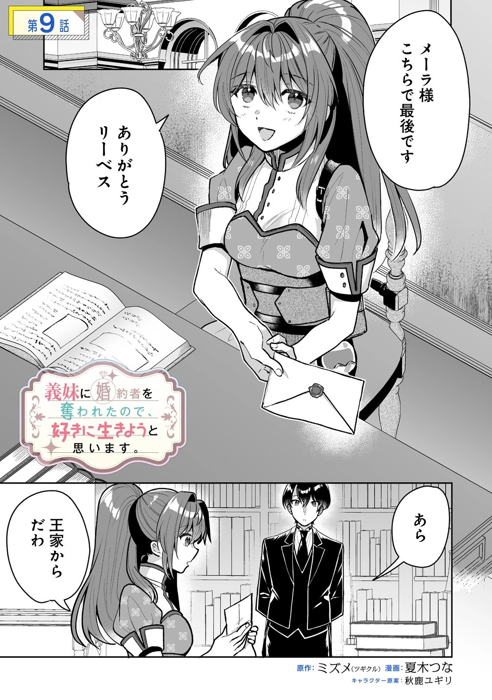 義妹に婚約者を奪われたので、好きに生きようと思います。 第9話 - 1