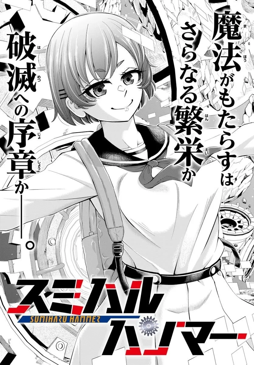 スミハルハンマー 第1話 - 4