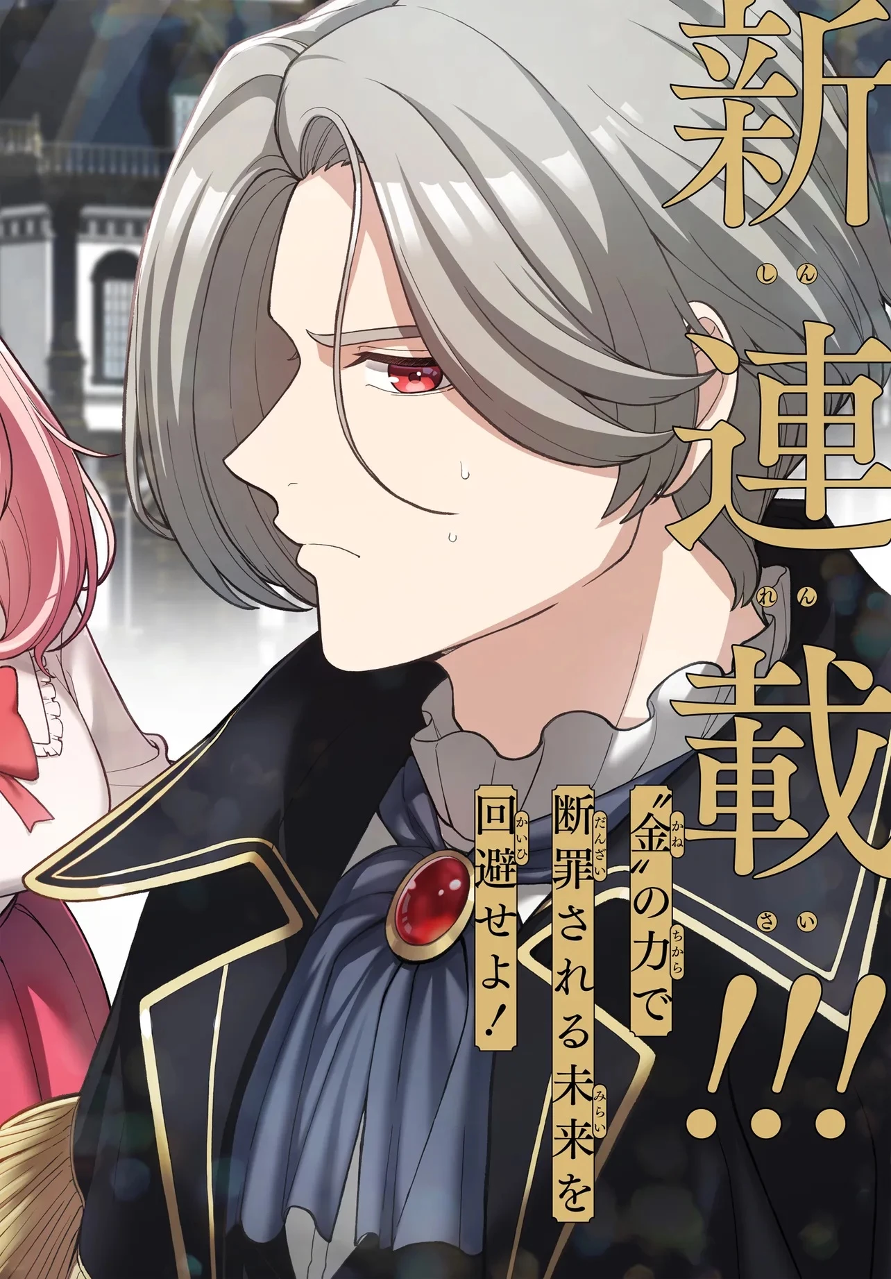 乙女ゲームの悪役貴族に転生したので、金の力でメインヒロインを買ってみた。 第1話 - 2