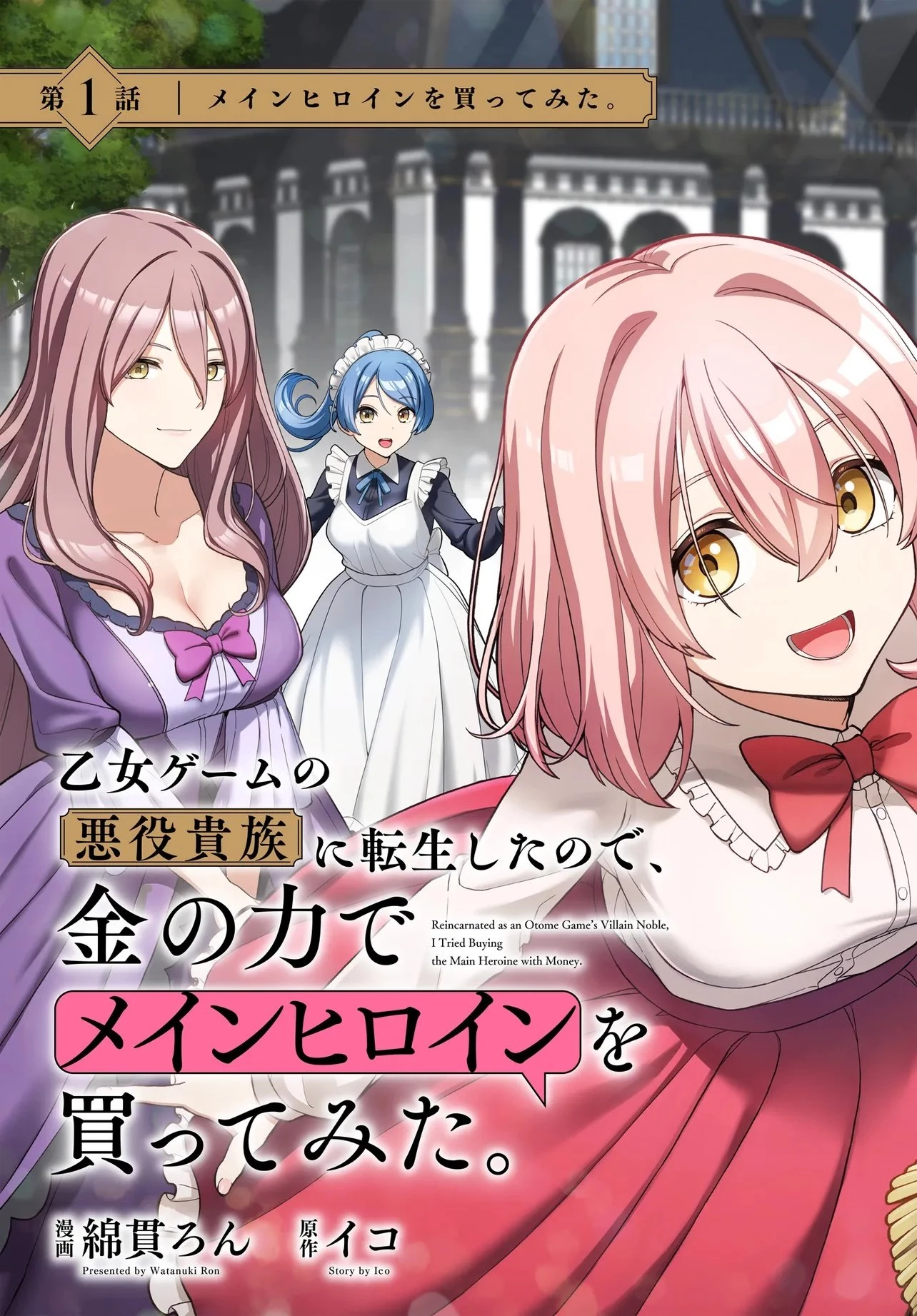 乙女ゲームの悪役貴族に転生したので、金の力でメインヒロインを買ってみた。 第1話 - 3