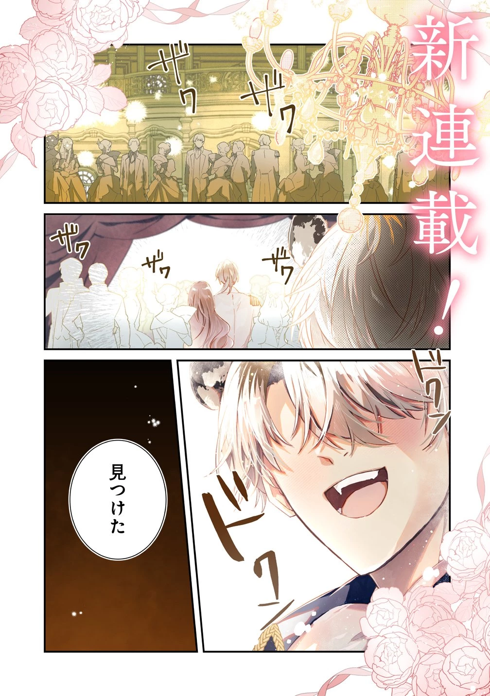 私の運命は、黙って愛を語る困った人で目を離せない。～もふもふな雪豹騎士にまっしぐらに溺愛されました～ 第1話 - 1