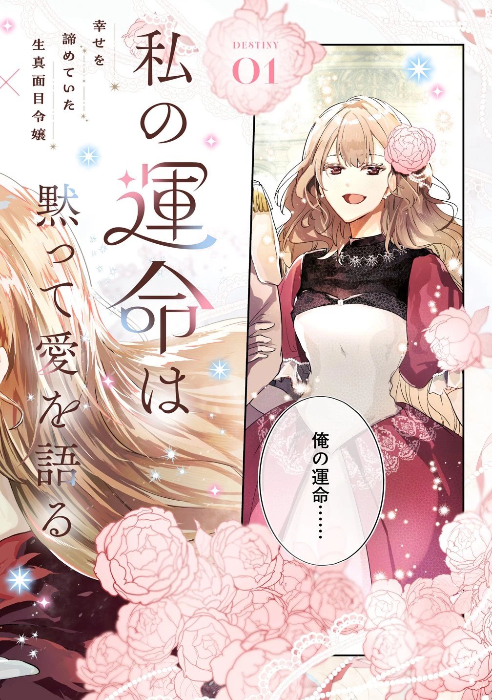 私の運命は、黙って愛を語る困った人で目を離せない。～もふもふな雪豹騎士にまっしぐらに溺愛されました～ 第1話 - 2