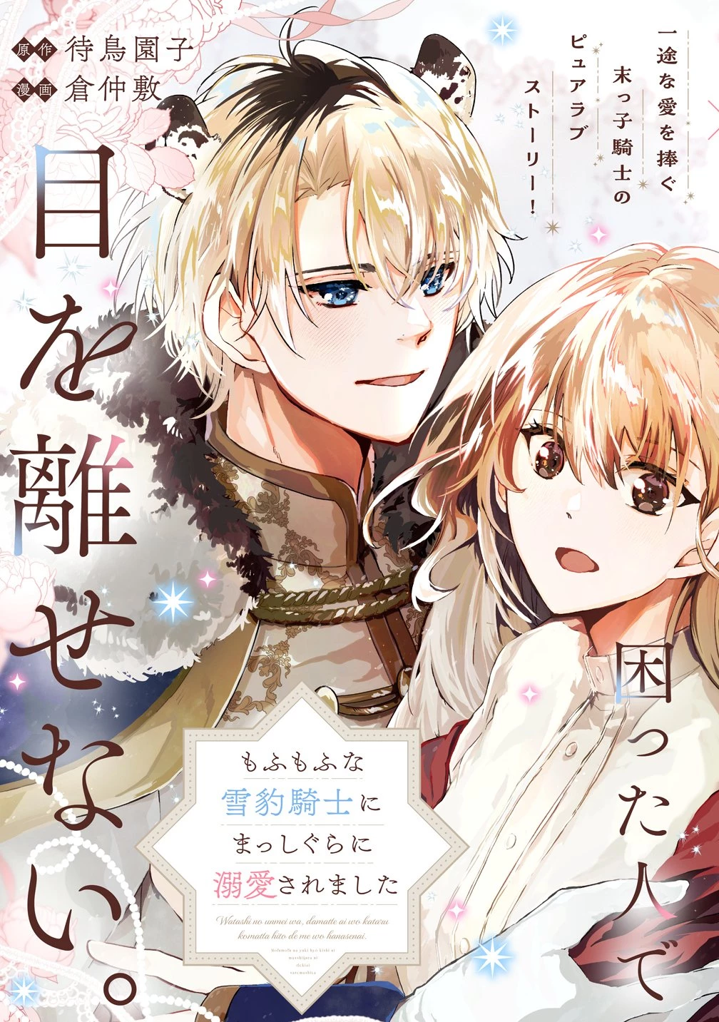 私の運命は、黙って愛を語る困った人で目を離せない。～もふもふな雪豹騎士にまっしぐらに溺愛されました～ 第1話 - 3