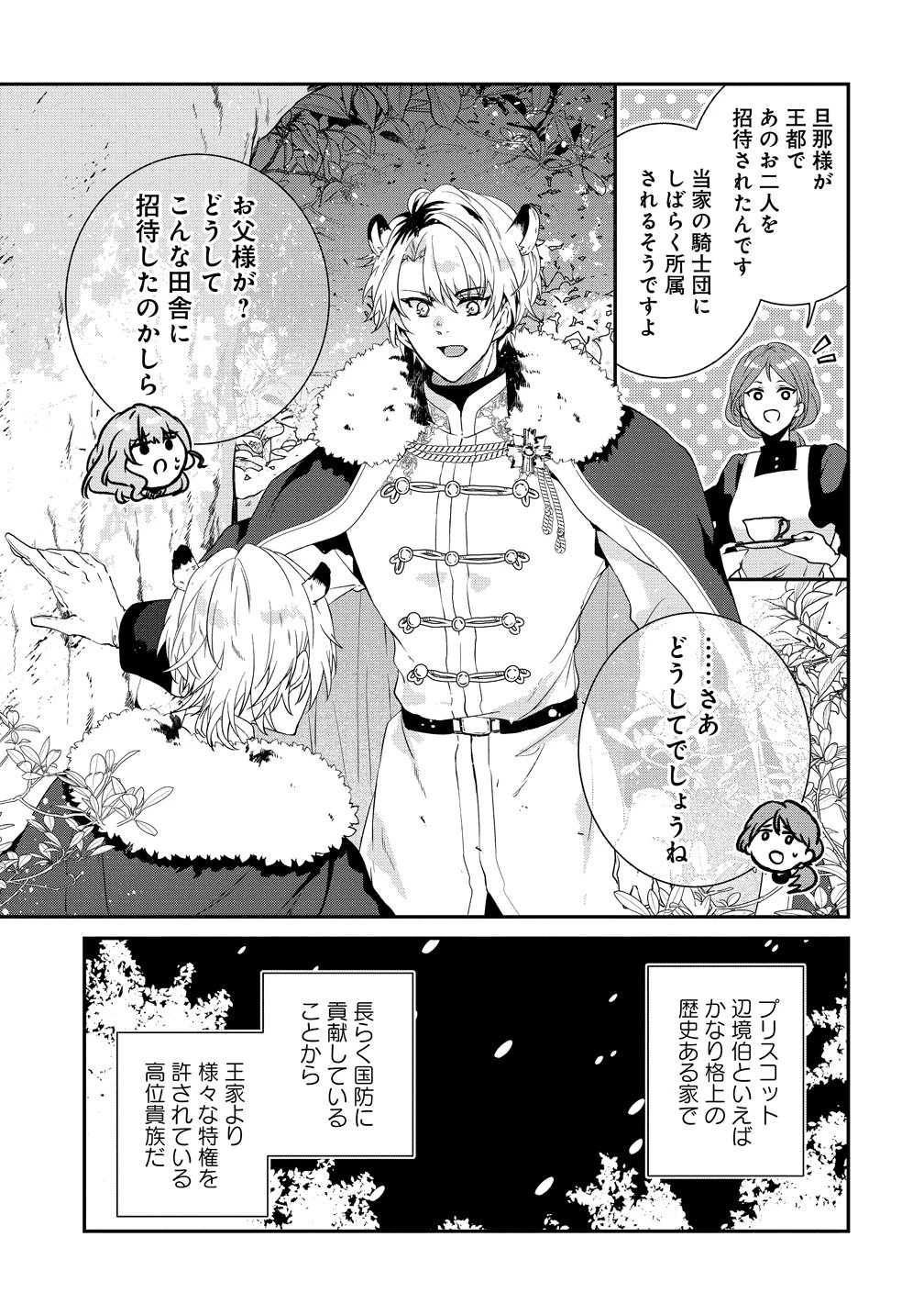 私の運命は、黙って愛を語る困った人で目を離せない。～もふもふな雪豹騎士にまっしぐらに溺愛されました～ 第1話 - 5