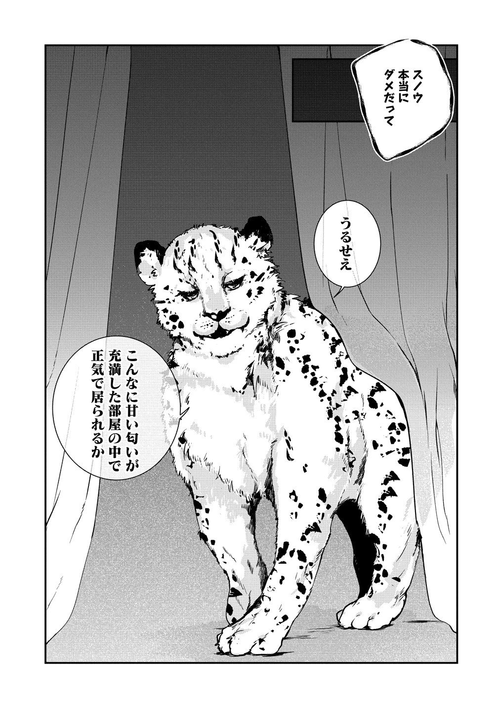 私の運命は、黙って愛を語る困った人で目を離せない。～もふもふな雪豹騎士にまっしぐらに溺愛されました～ 第1話 - 27