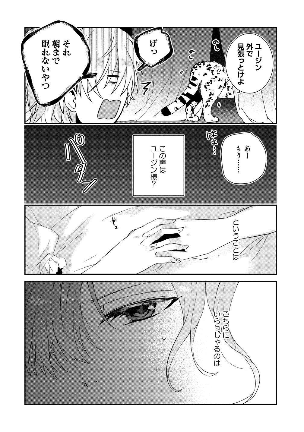 私の運命は、黙って愛を語る困った人で目を離せない。～もふもふな雪豹騎士にまっしぐらに溺愛されました～ 第1話 - 28