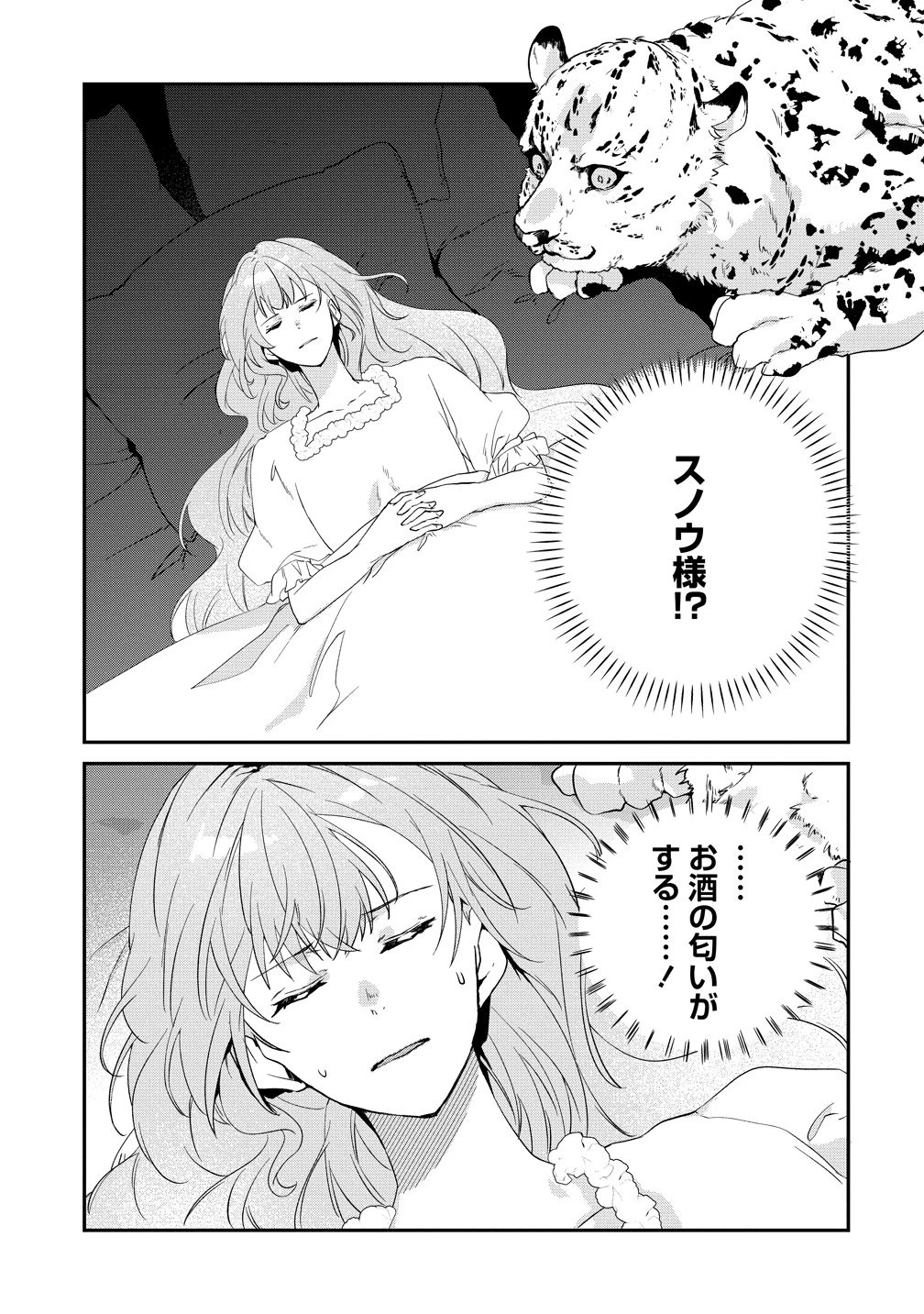 私の運命は、黙って愛を語る困った人で目を離せない。～もふもふな雪豹騎士にまっしぐらに溺愛されました～ 第1話 - 29