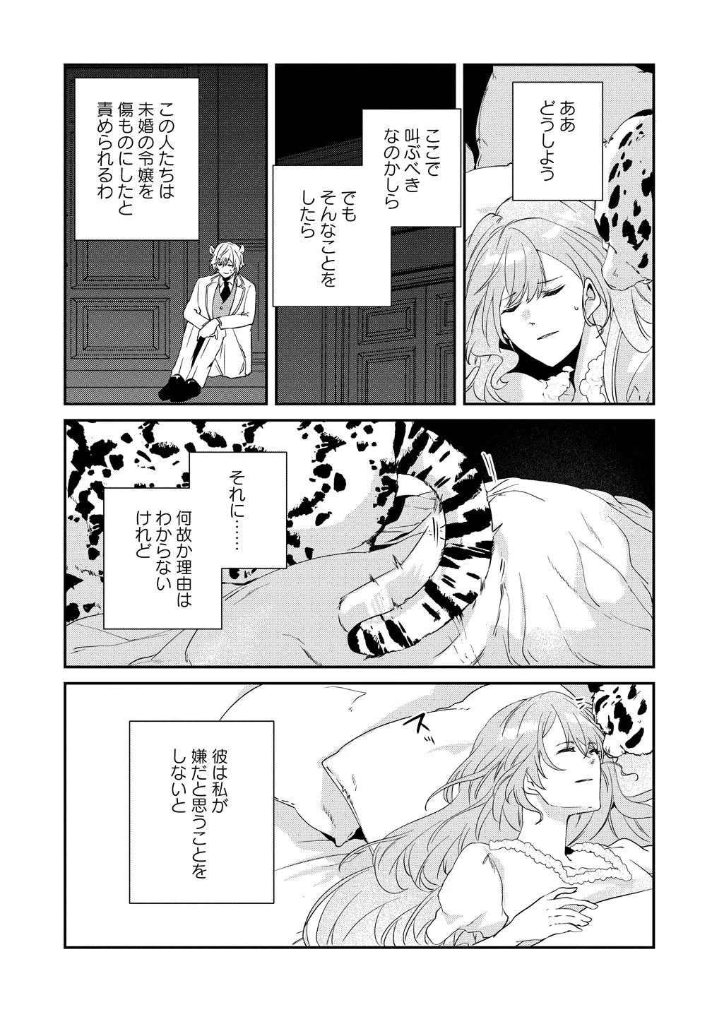 私の運命は、黙って愛を語る困った人で目を離せない。～もふもふな雪豹騎士にまっしぐらに溺愛されました～ 第1話 - 33