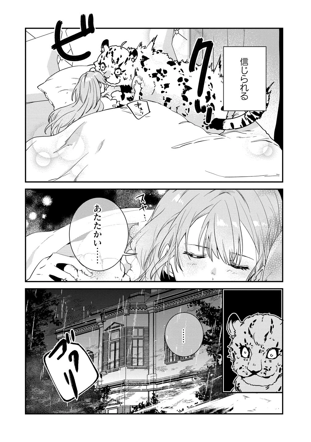 私の運命は、黙って愛を語る困った人で目を離せない。～もふもふな雪豹騎士にまっしぐらに溺愛されました～ 第1話 - 34
