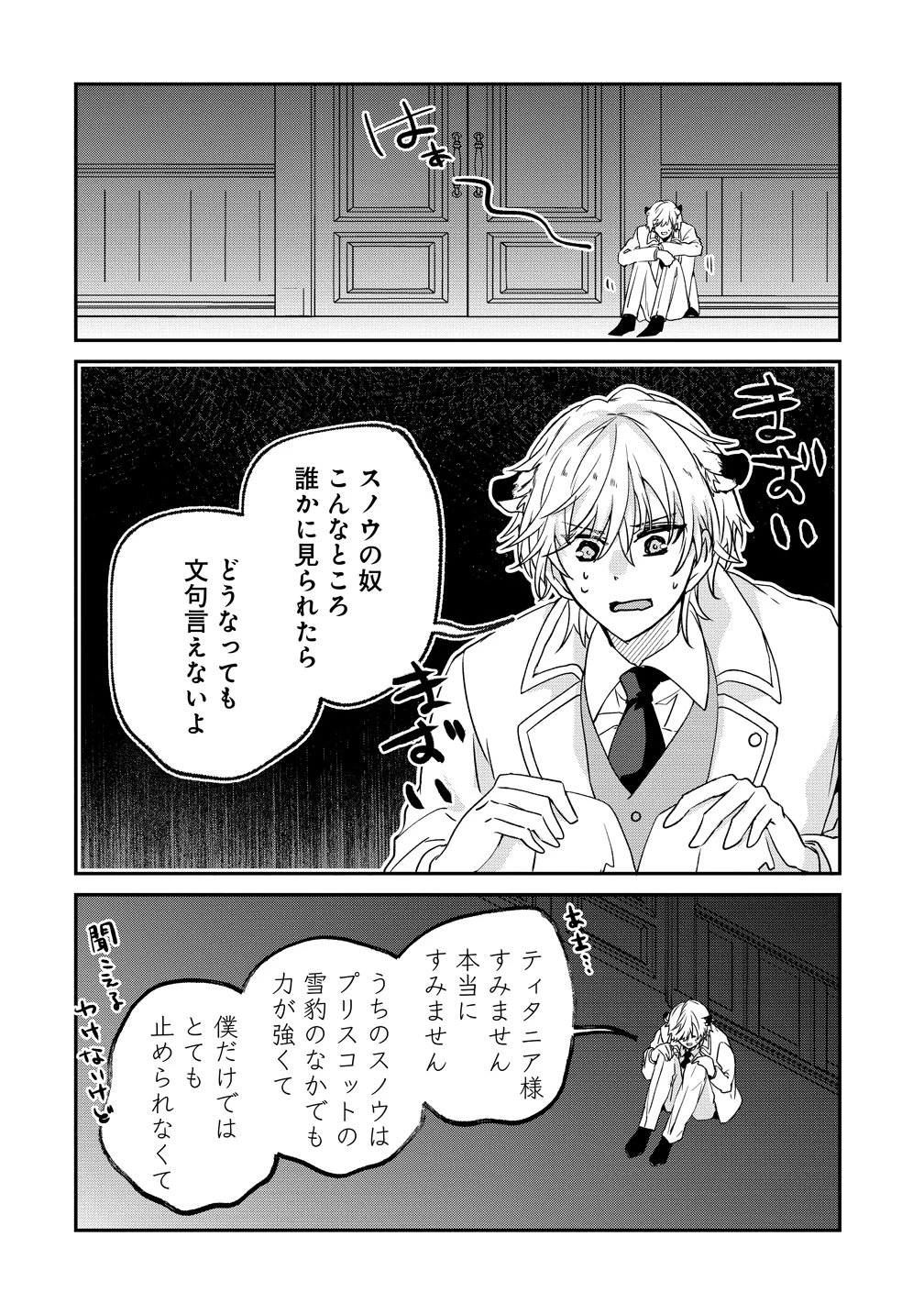 私の運命は、黙って愛を語る困った人で目を離せない。～もふもふな雪豹騎士にまっしぐらに溺愛されました～ 第1話 - 36