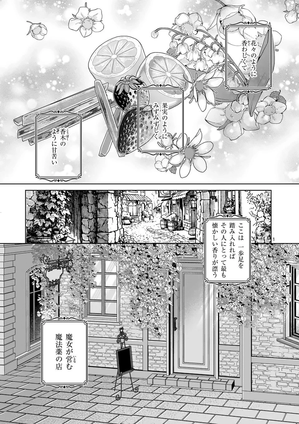魔女の媚薬はいかがでしょう? 第1話 - 1