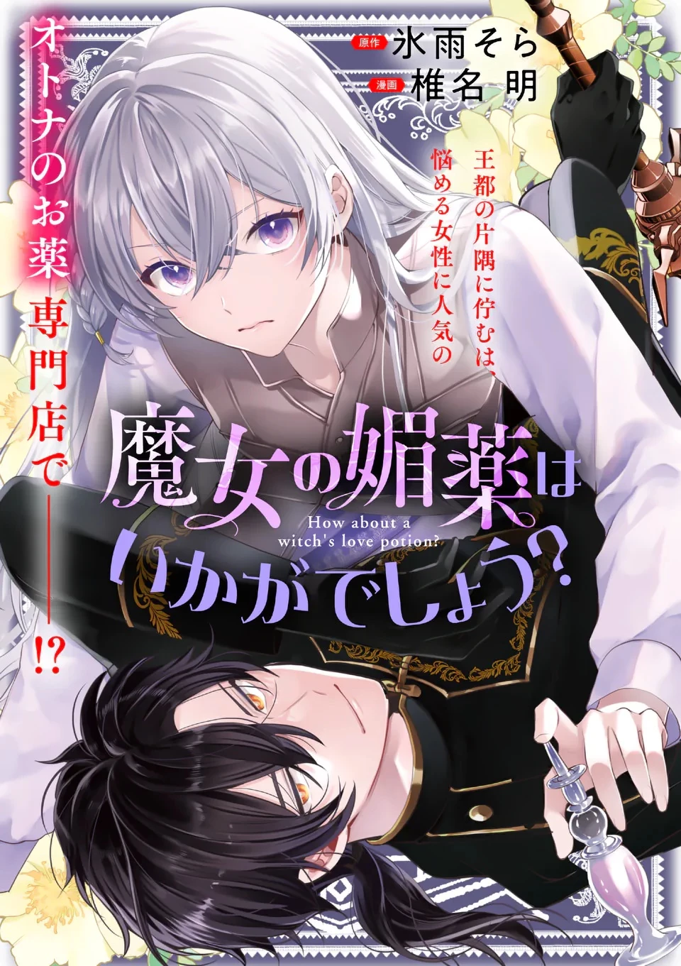 魔女の媚薬はいかがでしょう? 第1話 - 2