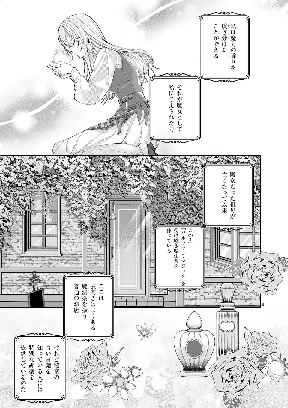 魔女の媚薬はいかがでしょう? 第1話 - 9